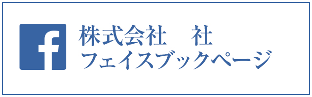 facebookページへはこちらをクリック